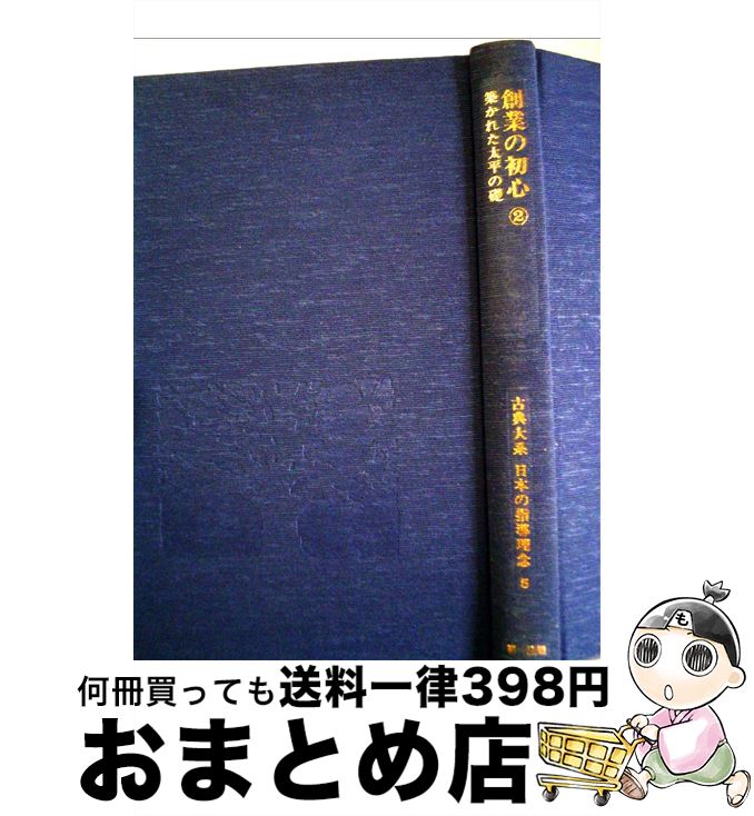 【中古】 古典大系日本の指導理念 5