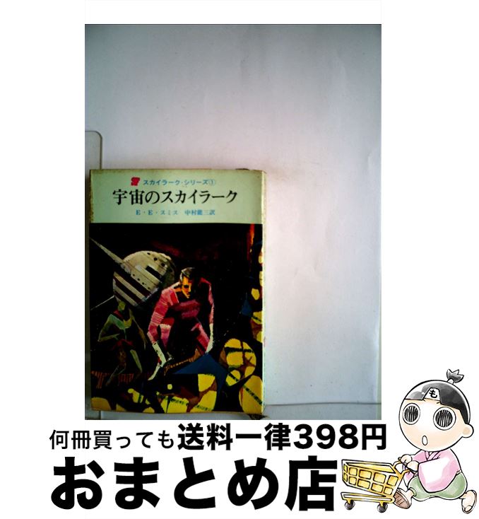 【中古】 宇宙のスカイラーク / E.E.スミス, 中村 能三 / 東京創元社 ペーパーバック 【宅配便出荷】