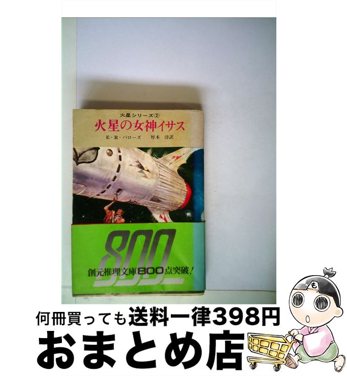 【中古】 火星の女神イサス / エドガー ライス バローズ, 厚木 淳 / 東京創元社 文庫 【宅配便出荷】