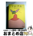 【中古】 すれすれ / 吉行 淳之介 / KADOKAWA [文庫]【宅配便出荷】