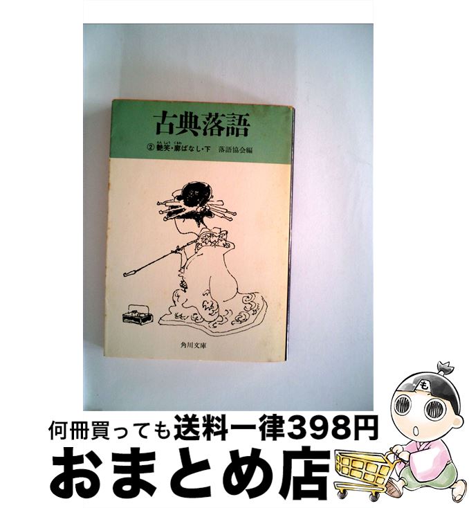 【中古】 古典落語 2 / 落語協会 / 角川書店 [文庫]【宅配便出荷】