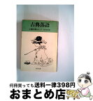 【中古】 古典落語 2 / 落語協会 / 角川書店 [文庫]【宅配便出荷】