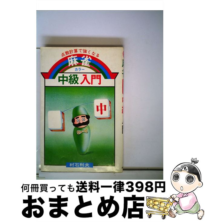 【中古】 麻雀中級入門 カラー　点数計算で強くなる / 村石利夫 / 大泉書店 [新書]【宅配便出荷】