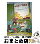 【中古】 ムギと王さま / エリナー・ファージョン, エドワード・アーディゾーニ, 石井 桃子 / 岩波書店 [単行本]【宅配便出荷】