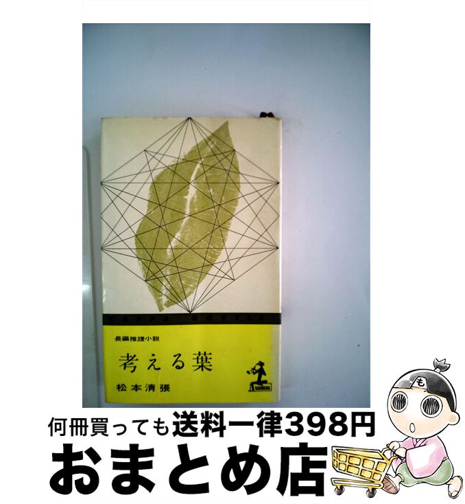 【中古】 考える葉 / 松本清張 / 光文社 [新書]【宅配便出荷】