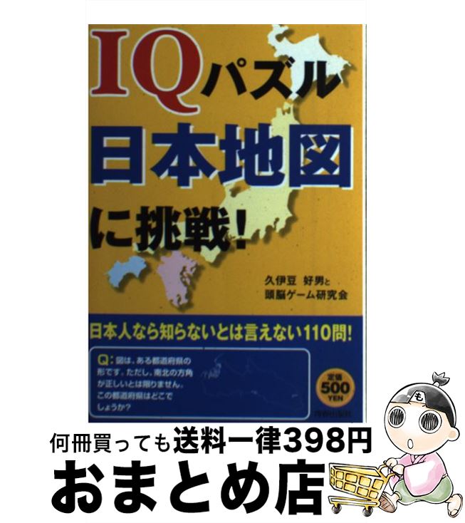 【中古】 IQパズル日本地図に挑戦！ / 久伊豆好男と頭脳ゲーム研究会 / 青春出版社 [単行本（ソフトカ..
