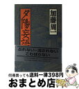 著者：加藤 周一出版社：朝日新聞社サイズ：単行本ISBN-10：4022579188ISBN-13：9784022579188■通常24時間以内に出荷可能です。※繁忙期やセール等、ご注文数が多い日につきましては　発送まで72時間かかる場合があります。あらかじめご了承ください。■宅配便(送料398円)にて出荷致します。合計3980円以上は送料無料。■ただいま、オリジナルカレンダーをプレゼントしております。■送料無料の「もったいない本舗本店」もご利用ください。メール便送料無料です。■お急ぎの方は「もったいない本舗　お急ぎ便店」をご利用ください。最短翌日配送、手数料298円から■中古品ではございますが、良好なコンディションです。決済はクレジットカード等、各種決済方法がご利用可能です。■万が一品質に不備が有った場合は、返金対応。■クリーニング済み。■商品画像に「帯」が付いているものがありますが、中古品のため、実際の商品には付いていない場合がございます。■商品状態の表記につきまして・非常に良い：　　使用されてはいますが、　　非常にきれいな状態です。　　書き込みや線引きはありません。・良い：　　比較的綺麗な状態の商品です。　　ページやカバーに欠品はありません。　　文章を読むのに支障はありません。・可：　　文章が問題なく読める状態の商品です。　　マーカーやペンで書込があることがあります。　　商品の痛みがある場合があります。