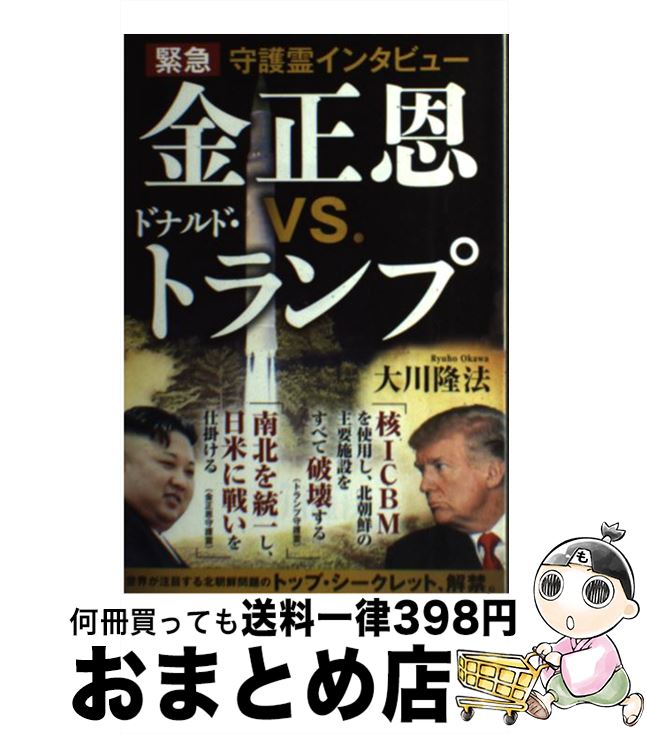 【中古】 緊急守護霊インタビュー金正恩VS．ドナルド トランプ / 大川隆法 / 幸福の科学出版 単行本 【宅配便出荷】