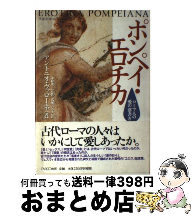 【中古】 ポンペイ・エロチカ ローマ人の愛の落書き / アントニオ ヴァローネ, 本村 凌二, 広瀬 三矢子, Antonio Varone / パルコ [単行本]【宅配便出荷】