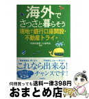 【中古】 海外でさっさと暮らそう 現地で銀行口座開設・不動産トライ編 / 中西 佐緒莉, 久保 明夫 / 自由国民社 [単行本]【宅配便出荷】