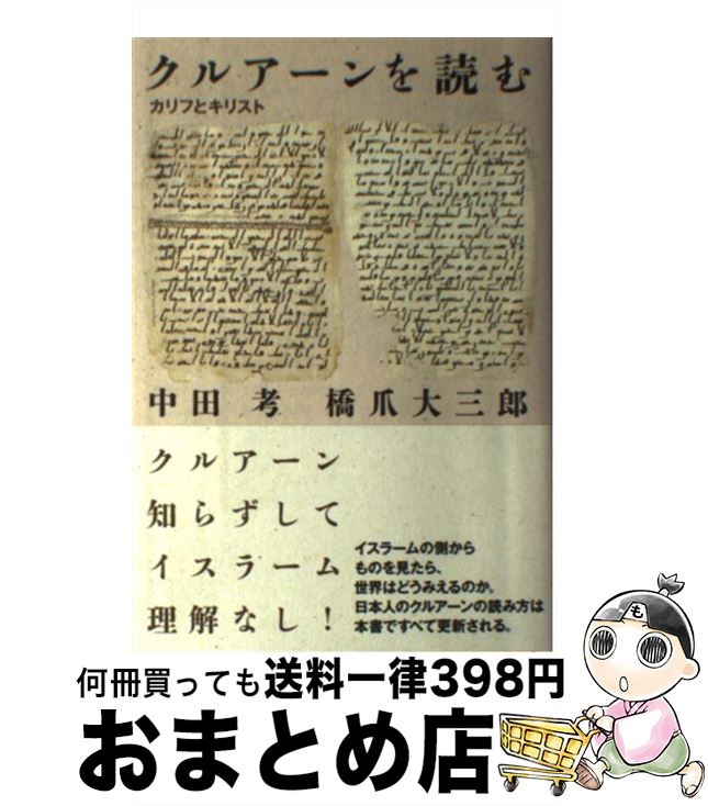 【中古】 クルアーンを読む カリフとキリスト / 中田考, 橋爪大三郎 / 太田出版 [単行本（ソフトカバー）]【宅配便出荷】