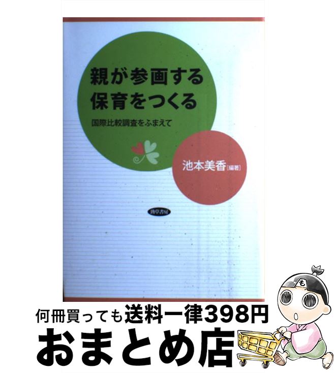 【中古】 親が参画する保育をつくる 国際比較調査をふまえて / 池本 美香 / 勁草書房 [単行本]【宅配便出荷】