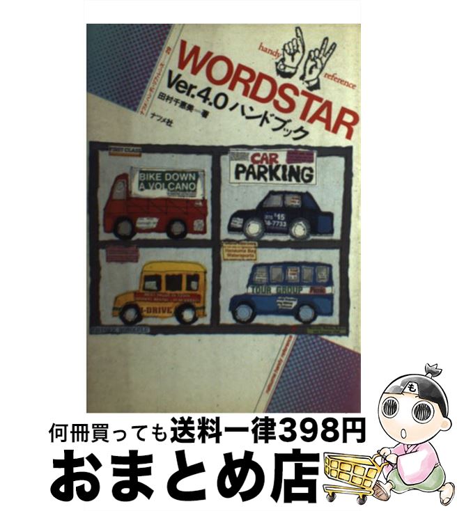 【中古】 WORDSTAR　Ver．4．0ハンドブック / 田村 千恵美 / ナツメ社 [単行本]【宅配便出荷】