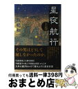 【中古】 星夜航行 上巻 / 飯嶋 和一 / 新潮社 [単行本]【宅配便出荷】