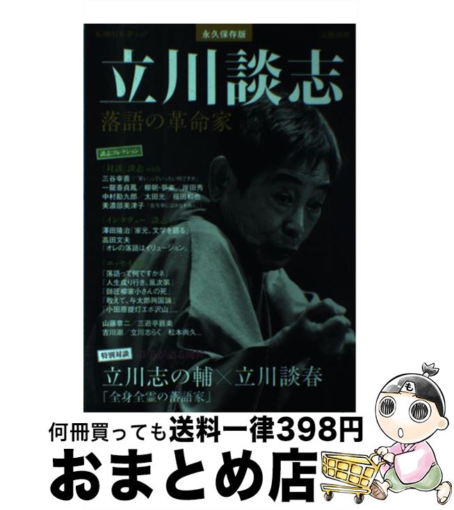 【中古】 立川談志 落語の革命家 / 河出書房新社 / 河出書房新社 [ムック]【宅配便出荷】