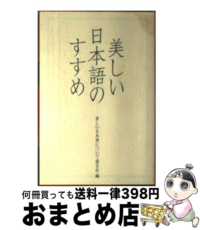 【中古】 美しい日本語のすすめ / 美しい日本語について語る会 / 大蔵省印刷局 [ペーパーバック]【宅配便出荷】