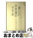 【中古】 美しい日本語のすすめ / 美しい日本語について語る会 / 大蔵省印刷局 [ペーパーバック]【宅配便出荷】