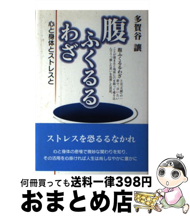 【中古】 腹ふくるるわざ 心と身体とストレスと / 多賀谷 讓 / 近代文藝社 [単行本]【宅配便出荷】