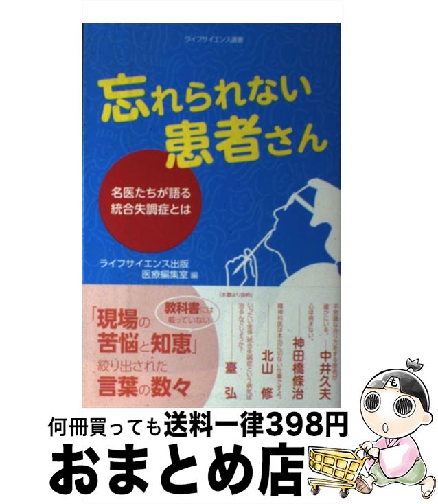 【中古】 忘れられない患者さん 名医たちが語る統合失調症とは / 中井久夫, 神田橋條治, 臺弘, 北山修, 計見一雄, 野村総一郎, 融道男, 西園昌久, 中根允文, 加藤進 / [単行本]【宅配便出荷】