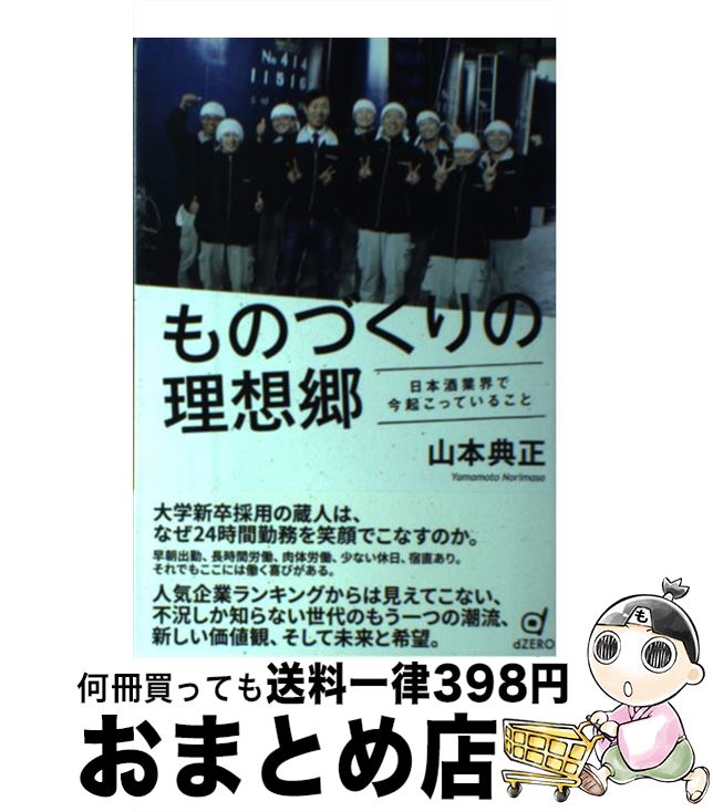 ものづくりの理想郷 日本酒業界で今起こっていること