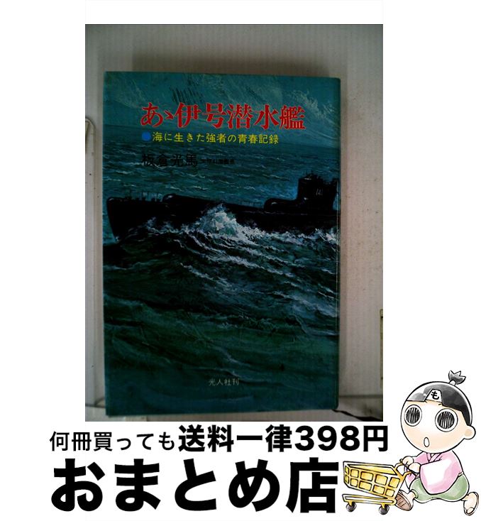 【中古】 ああ伊号潜水艦 海に生きた強者の青春記録 / 板倉 光馬 / 潮書房光人新社 [単行本]【宅配便出荷】