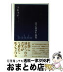 【中古】 お位牌はどこから来たのか 日本仏教儀礼の解明 / 多田 孝正 / 興山舎 [単行本]【宅配便出荷】