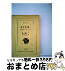 【中古】 太平天国 李秀成の幕下にありて 4 / リンドレー, 増井 経夫, 今村 与志雄 / 平凡社 [ペーパーバック]【宅配便出荷】