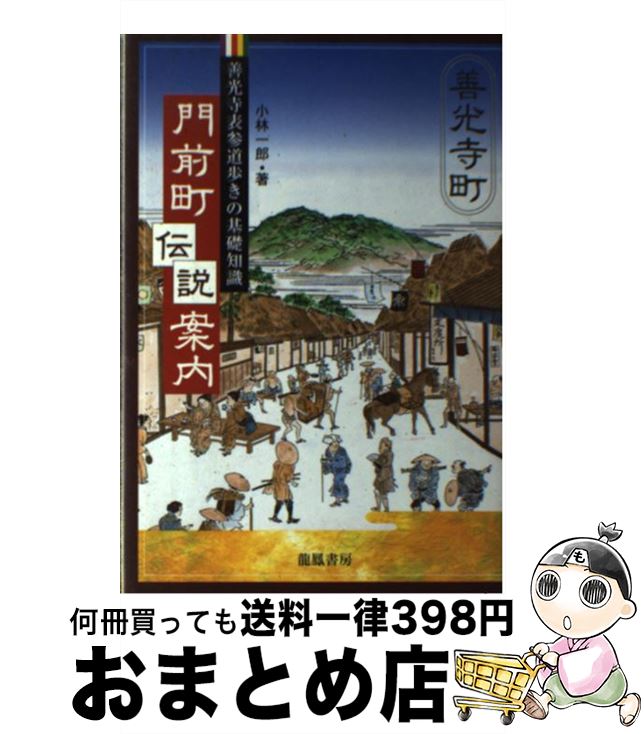 【中古】 門前町伝説案内 善光寺表参道歩きの基礎知識 / 小林 一郎 / 龍鳳書房 [単行本]【宅配便出荷】