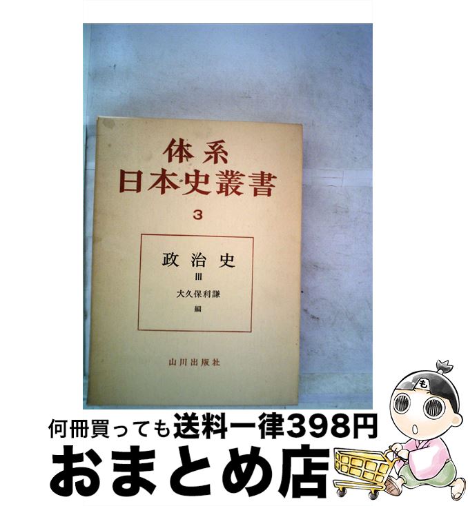 【中古】 体系日本史叢書 3 / 大久保 利謙 / 山川出版社 [単行本]【宅配便出荷】