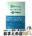 【中古】 20代のいま知っておくべきお金の常識50 / マルコ社 / サンクチュアリ出版 [単行本（ソフトカバー）]【宅配便出荷】