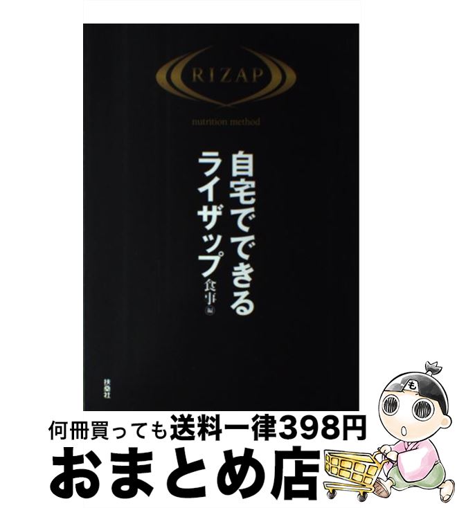 【中古】 自宅でできるライザップ　食事編 / RIZAP / 扶桑社 [単行本（ソフトカバー）]【宅配便出荷】