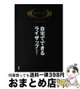 【中古】 自宅でできるライザップ 食事編 / RIZAP / 扶桑社 単行本（ソフトカバー） 【宅配便出荷】