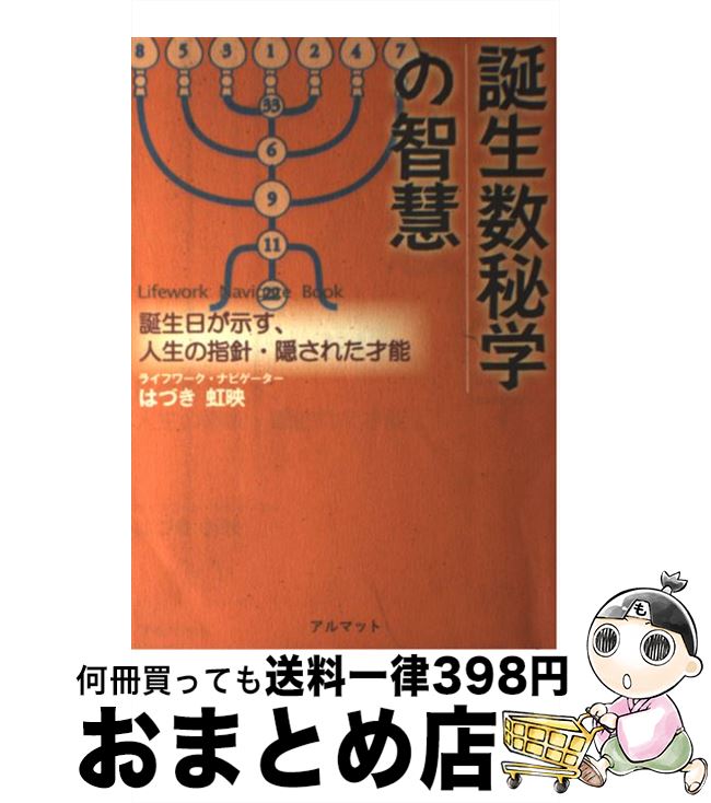 【中古】 誕生数秘学の智慧 誕生日が示す、人生の指針・隠された才能 / はづき 虹映 / アルマット [単行本]【宅配便出荷】