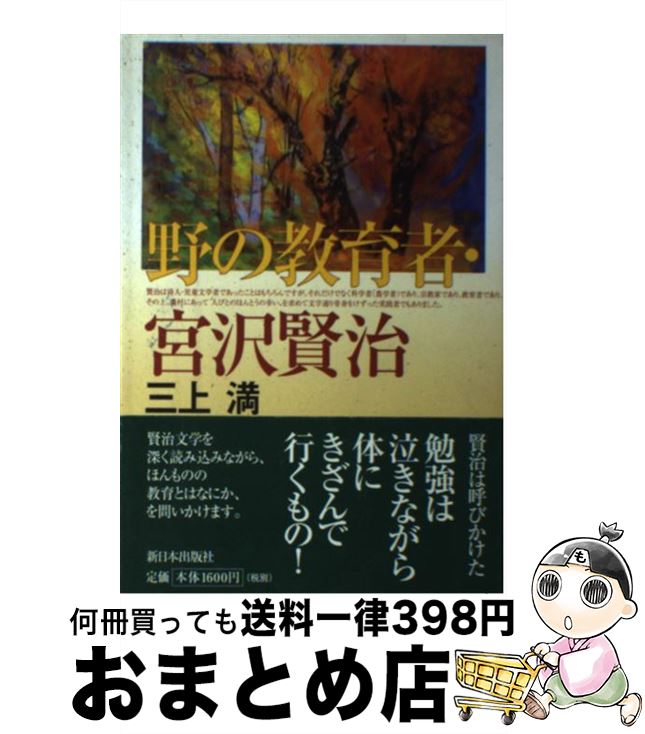 【中古】 野の教育者・宮沢賢治 / 三上 満 / 新日本出版社 [単行本]【宅配便出荷】