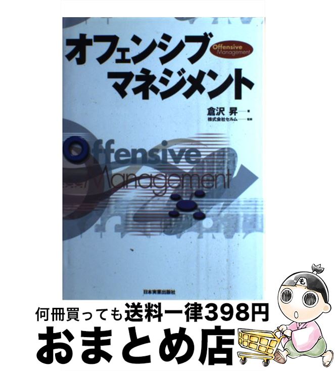 【中古】 オフェンシブ・マネジメント / 倉沢 昇 / 日本実業出版社 [単行本]【宅配便出荷】(3)