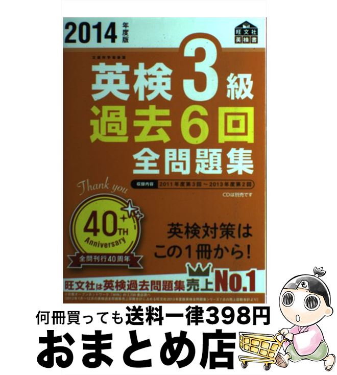 【中古】 英検3級過去6回全問題集 文部科学省後援 2014年度版 / 旺文社 / 旺文社 [単行本]【宅配便出荷】