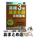 著者：旺文社出版社：旺文社サイズ：単行本ISBN-10：4010947675ISBN-13：9784010947678■こちらの商品もオススメです ● これだけ！　TOEICテスト総合対策 初めて～650点 新テスト対応版 / 菊間 ひろみ / あさ出版 [単行本] ● ドクター・ホワイト 心の臨床 / 樹林伸 / KADOKAWA [文庫] ● 7日でできる！英検3級「頻出度順」合格ドリル / 岡野 秀夫 / 高橋書店 [単行本（ソフトカバー）] ● 英検Pass単熟語準2級 改訂新版 / 旺文社 / 旺文社 [単行本] ● 英検準2級ポイント攻略問題集 / 成美堂出版編集部 / 成美堂出版 [単行本（ソフトカバー）] ● ドクター・ホワイト 神の診断 / 樹林伸 / KADOKAWA [文庫] ● 英検3級過去6回全問題集 文部科学省後援 2016年度版 / 旺文社 / 旺文社 [単行本] ● 7日でできる！英検準2級「頻出度順」合格ドリル / 岡野 秀夫 / 高橋書店 [単行本（ソフトカバー）] ● 英検3級総合対策教本 / 旺文社 / 旺文社 [単行本] ● 1回で絶対合格！英検準2級まるごと対策 / ジャパンタイムズ / ジャパンタイムズ [単行本（ソフトカバー）] ● 英検Pass単熟語3級 改訂新版 / 旺文社 / 旺文社 [単行本] ● 英検4級頻出度別問題集 / 大北 修一, 国方 太司, 津村 修志 / 高橋書店 [単行本（ソフトカバー）] ● 教科書ガイド東京書籍版数学1 / 文 理 / 文 理 [単行本] ● 英検3級過去6回全問題集 文部科学省後援 2012年度版 / 旺文社 / 旺文社 [単行本] ● ドクター・ホワイト 千里眼のカルテ / 樹林伸 / KADOKAWA [文庫] ■通常24時間以内に出荷可能です。※繁忙期やセール等、ご注文数が多い日につきましては　発送まで72時間かかる場合があります。あらかじめご了承ください。■宅配便(送料398円)にて出荷致します。合計3980円以上は送料無料。■ただいま、オリジナルカレンダーをプレゼントしております。■送料無料の「もったいない本舗本店」もご利用ください。メール便送料無料です。■お急ぎの方は「もったいない本舗　お急ぎ便店」をご利用ください。最短翌日配送、手数料298円から■中古品ではございますが、良好なコンディションです。決済はクレジットカード等、各種決済方法がご利用可能です。■万が一品質に不備が有った場合は、返金対応。■クリーニング済み。■商品画像に「帯」が付いているものがありますが、中古品のため、実際の商品には付いていない場合がございます。■商品状態の表記につきまして・非常に良い：　　使用されてはいますが、　　非常にきれいな状態です。　　書き込みや線引きはありません。・良い：　　比較的綺麗な状態の商品です。　　ページやカバーに欠品はありません。　　文章を読むのに支障はありません。・可：　　文章が問題なく読める状態の商品です。　　マーカーやペンで書込があることがあります。　　商品の痛みがある場合があります。