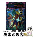 【中古】 かいけつゾロリの王子さまになるほうほう / 原 ゆたか / ポプラ社 [単行本]【宅配便出荷】