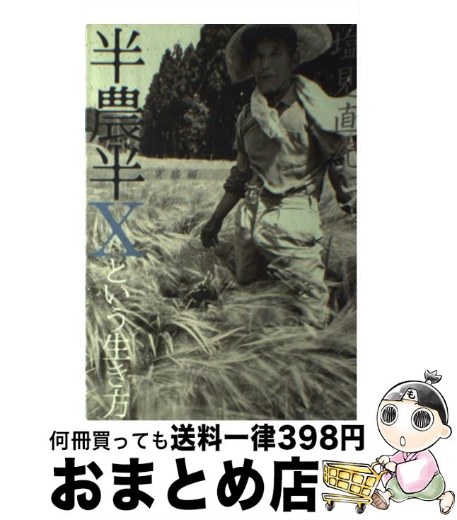 【中古】 半農半Xという生き方 実践編 塩見直紀 / 塩見直紀 / 半農半Xパブリッシング [単行本（ソフト..