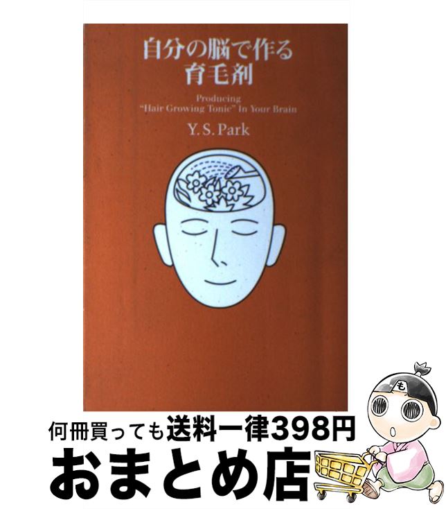 【中古】 自分の脳で作る育毛剤 / パークヤンスー, Park.Y.S, PARK.Y.S / 東洋出版 [単行本]【宅配便出荷】