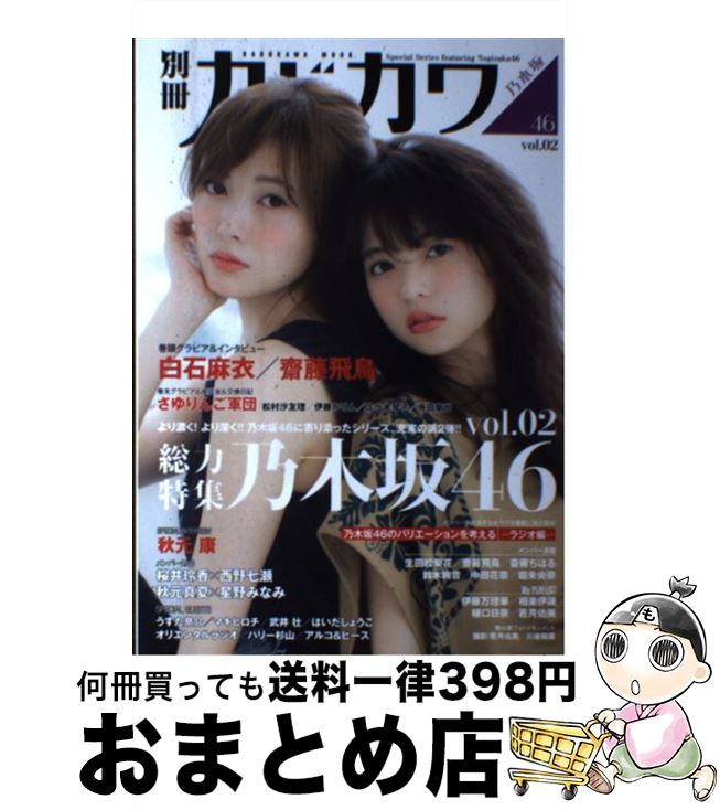 【中古】 別冊カドカワ総力特集乃木坂46 vol．02 / KADOKAWA/角川マガジンズ / KADOKAWA/角川マガジンズ [ムック]【宅配便出荷】