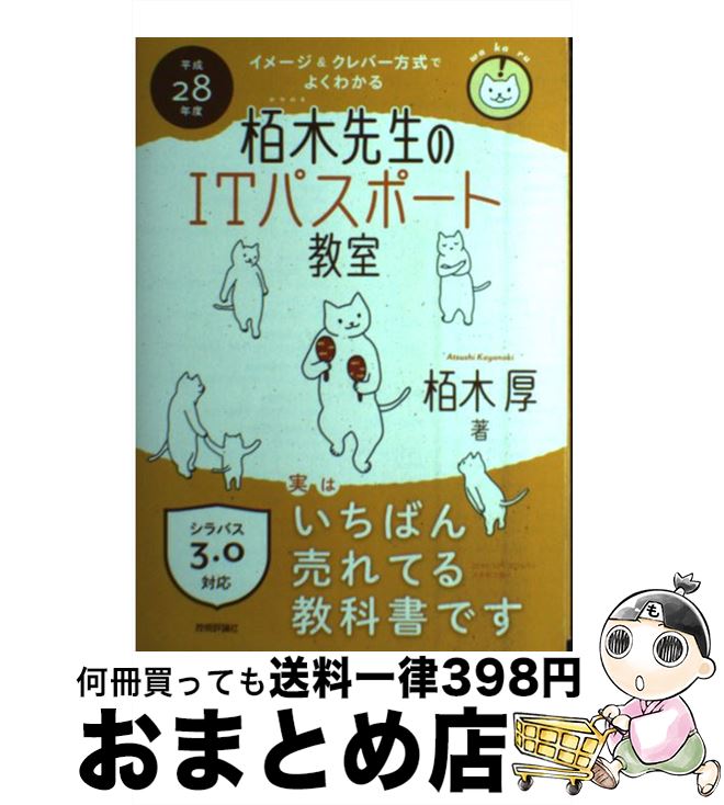 【中古】 イメージ＆クレバー方式でよくわかる栢木先生のITパスポート教室 平成28年度 / 栢木 厚 / 技術評論社 [単行本（ソフトカバー）]【宅配便出荷】