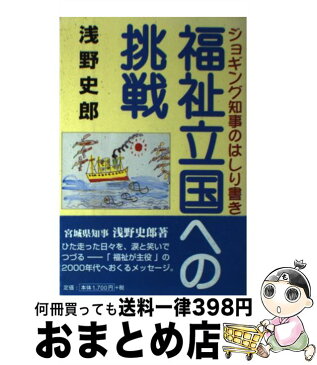 【中古】 福祉立国への挑戦 ジョギング知事のはしり書き / 浅野 史郎 / 本の森 [単行本]【宅配便出荷】