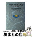【中古】 ソ連国家資本主義論 マルクス理論とソ連の経験 / パレッシュ チャトパディヤイ, 大谷 禎之介, 谷江 幸雄, 叶 秋男, 前畑 憲子, Paresh...