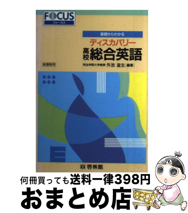 【中古】 基礎からわかるディスカバリー高校総合英語 / 外池 滋生 / 新興出版社啓林館 [単行本]【宅配..