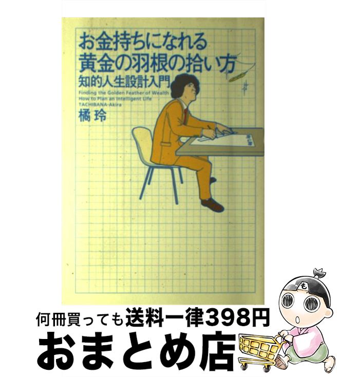【中古】 お金持ちになれる黄金の羽根の拾い方 知的人生設計入門 / 橘 玲 / 幻冬舎 [単行本（ソフトカバー）]【宅配便出荷】