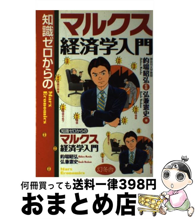 【中古】 知識ゼロからのマルクス経済学入門 / 弘兼 憲史 / 幻冬舎 単行本 【宅配便出荷】