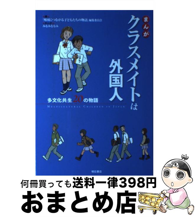 【中古】 まんがクラスメイトは外国人 多文化共生20の物語 / みなみ ななみ, 「外国につながる子どもたちの物語」編集委員会 / 明石書店 単行本 【宅配便出荷】