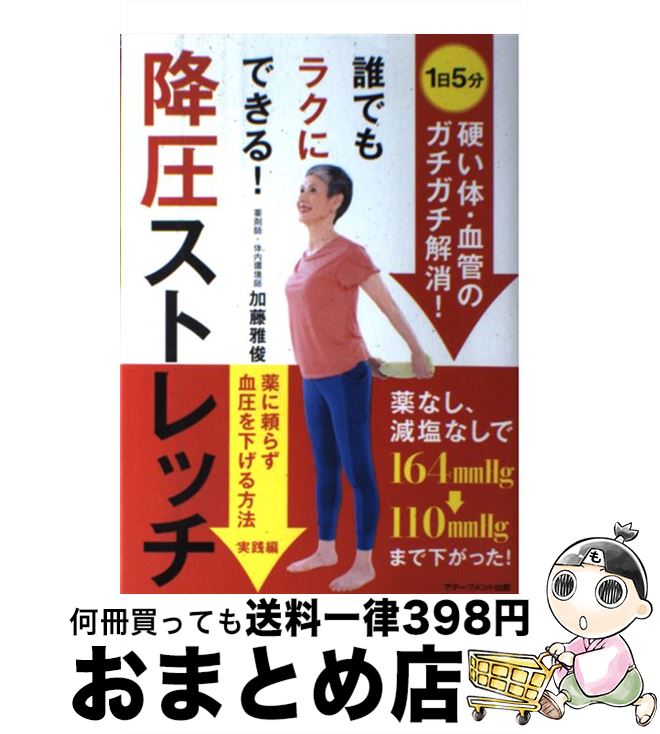 【中古】 誰でもラクにできる！降圧ストレッチ 薬に頼らず血圧を下げる方法実践編 / 加藤雅俊 / アチーブメント出版 [単行本]【宅配便出荷】