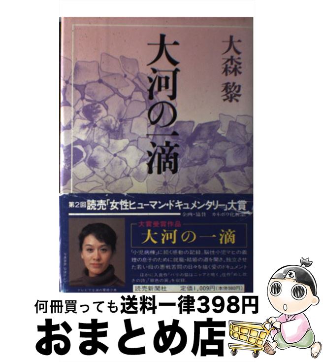 【中古】 大河の一滴 / 大森 黎 / 読売新聞社 [単行本]【宅配便出荷】